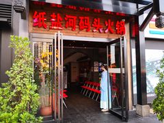 门面-纸盐河码头火锅(十八梯店)