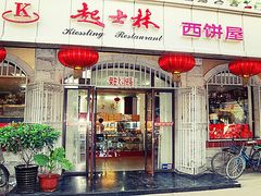 -起士林(荣安大街店)