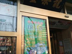 -壹条龙饭庄台基厂店