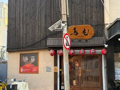 -鸟屯(三里屯店)