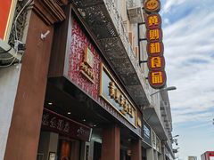 -黄则和花生汤(中山路店)