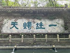 -柯岩风景区