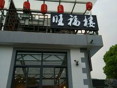 -旺福楼(钱家坞总店)