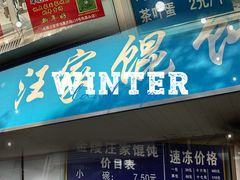 -汪家馄饨(集庆路店)