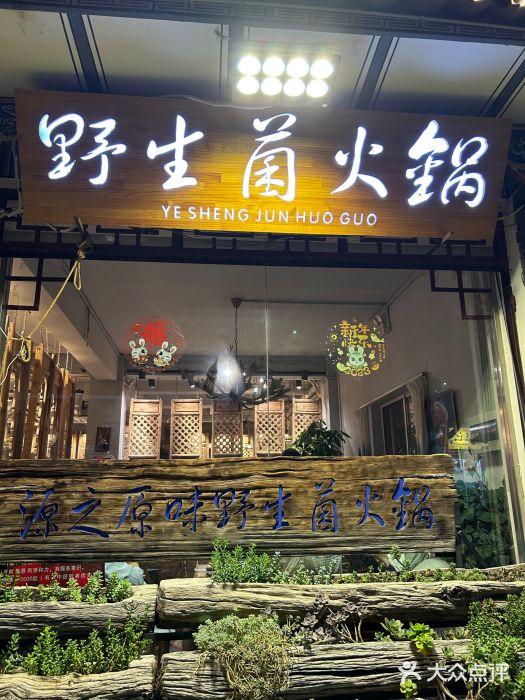 源之原味·野生菌火锅(大理古城店)图片