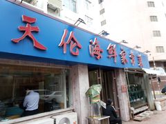 门面-天伦海鲜·老味道·青岛菜(栈桥天主教堂店)