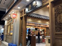 -厝味火锅·潮汕卤水火锅(十一合店)