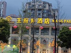 -王府井酒店(金桥港湾店)