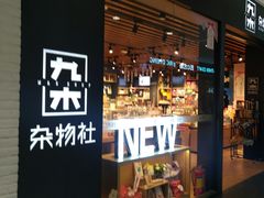 -九木杂物社(大族广场店)