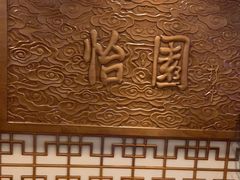 -怡园饭店-餐厅(四望亭店)