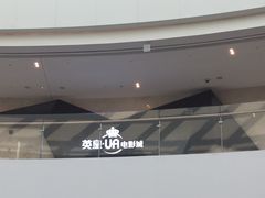 门面-英皇UA电影城(虹桥天地店)