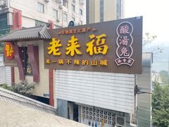 门面-老来福·非遗酸汤兔(凯旋路店)