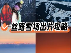 -丝绸之路山地度假区滑雪场
