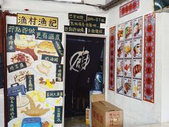 -渔记茶餐厅(渔村店)
