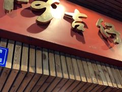 门面-阿吉仔(大元路店)