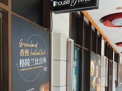 -榖屋house of flour(张江首店)