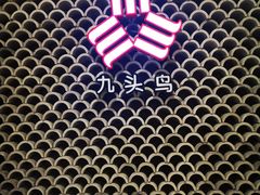 -九头鸟酒家(四道口店)