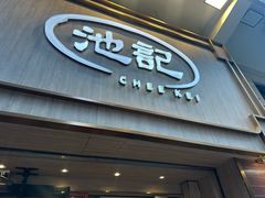 -池记(尖沙咀店)
