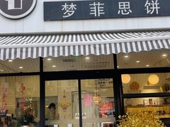 -梦菲思饼屋(瑞金宾馆店)