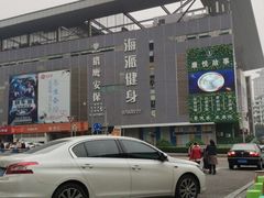 -海派健身(洋河力帆店)