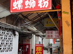 -娇姐老牌螺蛳粉(雅儒路店)