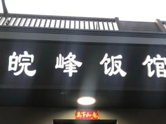 门面-北大地皖峰饭馆