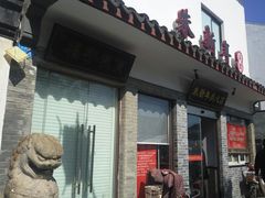 -朱新年·苏式汤团·面点(北寺塔店)