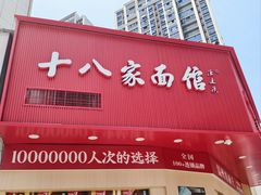-十八家面馆(均瑶店)