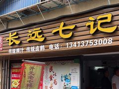 -长远七记