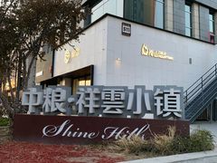 -中粮·祥云小镇