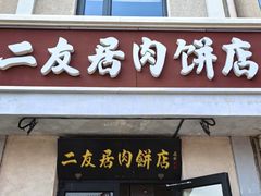 -华天二友居肉饼(宫门口店)