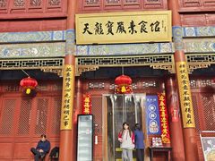 -天龙宝严素食馆(大兴善寺店)