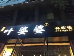 门面-嘉州叶婆婆钵钵鸡(建设路店)