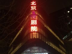 -北京喜剧院