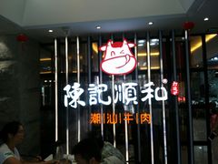 -陈记顺和潮汕牛肉火锅(番禺迎宾大道店)