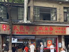 -文武王氏烧饼·无矾油条(西溪路店)
