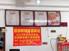 -邓邓胖姐拌面(濉溪路店)