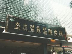 门面-清真盛志望麻酱酿皮·非遗老字号