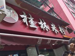 门面-覃肥叔桂林米粉(粮道街店)