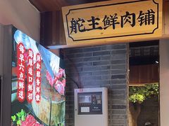 -味舵主重庆火锅(邓尉路店)