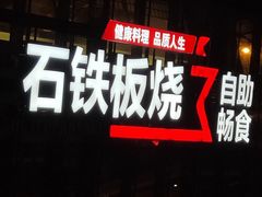 门面-三石铁板烧(紫竹桥店)