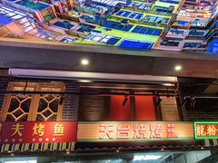 -纪录片《人生一串》体验店(静安店)