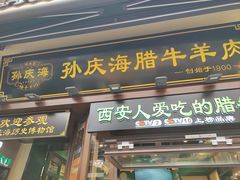 -孙庆海腊牛肉店(大皮院店)