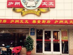门面-庐州太太(CBD店)