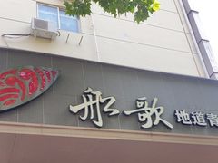 -船歌·鱼水饺青岛菜(闽江二路店)