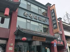 -老墙根涮肉·烧烤(欢乐谷·王四营店)