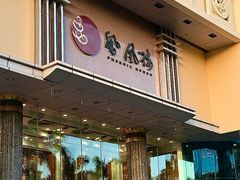 -凤凰楼酒家·粤宴点心(华强北店)