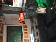 -彭耕记猪油炒小菜(吉联mall店)