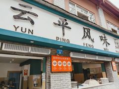 -云平风味园(护国路店)