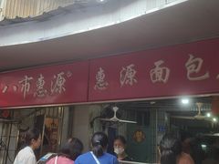 -惠源面包店(开禾路店)